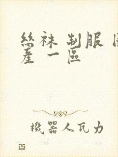 丝袜 制服 国产 一区