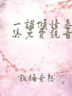 一诺倾情泰剧全集免费观看