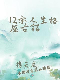 12字人生格言座右铭