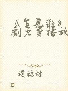 《乍见欢》电视剧免费播放