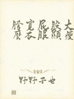 胯宽屁股大穿什么衣服显瘦