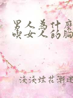 男人为什么喜欢吃女人的胸