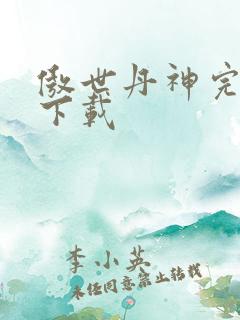 傲世丹神完整版下载