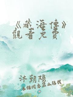 《藏海传》在线观看免费