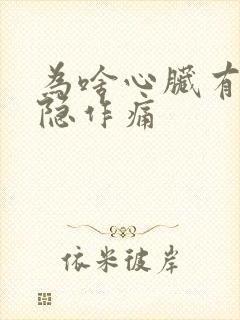 为啥心脏有时隐隐作痛
