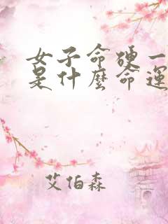 女子命硬一般会是什么命运