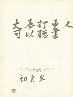 大奉打更人哪里可以听书