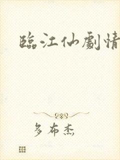临江仙剧情分集