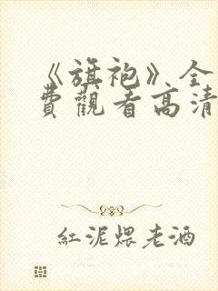 《旗袍》全集免费观看高清