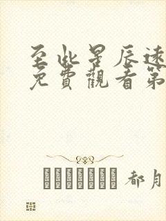 至此星辰远全集免费观看第29集