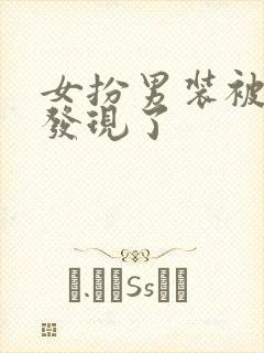 女扮男装被太子发现了