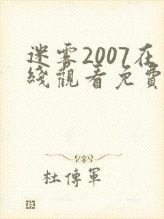 迷雾2007在线观看免费完整版全集