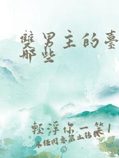 双男主的台剧有哪些
