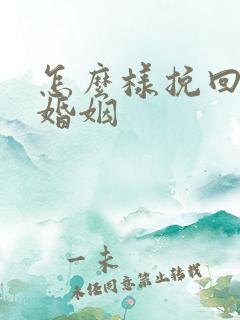 怎么样挽回一段婚姻
