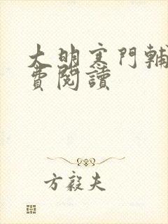 大明寒门辅臣免费阅读