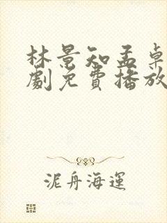 林景知孟卓玉短剧免费播放