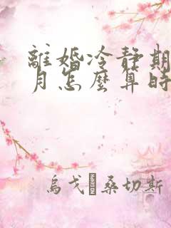 离婚冷静期一个月怎么算时间