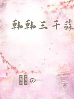 韩韩三千苏迎夏