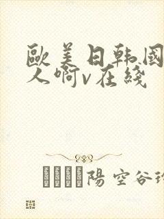 欧美日韩国产成人啊v在线