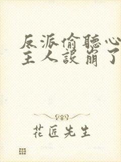 反派偷听心声女主人设崩了