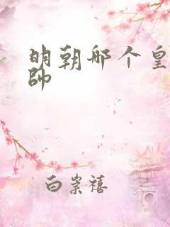明朝哪个皇帝最帅