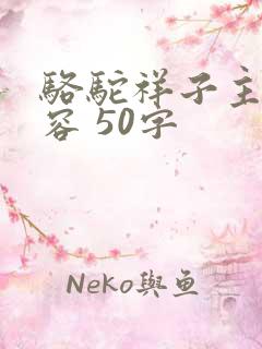 骆驼祥子主要内容 50字
