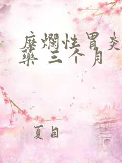 糜烂性胃炎 中药 三个月