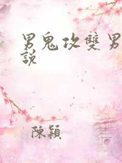 男鬼攻双男主小说 男鬼攻双男主小说