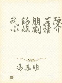 我的朋友陈白露小姐剧情介绍