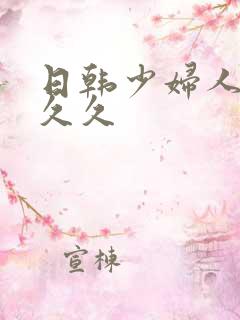 日韩少妇人妻久久久