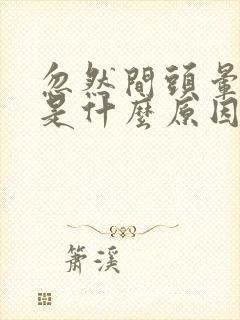 忽然间头晕心慌是什么原因