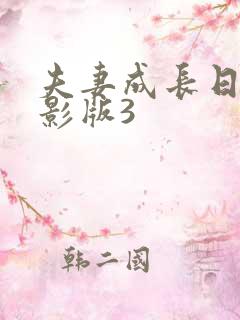 夫妻成长日记电影版3 夫妻成长日记电影版3