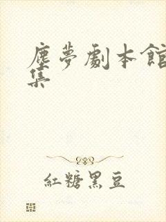 尘梦剧本馆24集