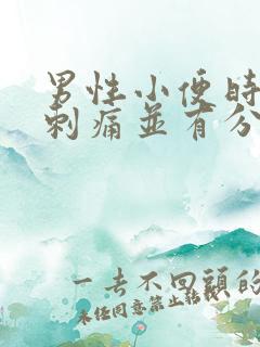 男性小便时尿道刺痛并有分泌物