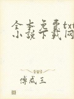 全本免费txt小说下载网站