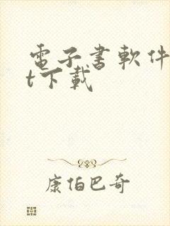 电子书软件txt下载