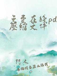 免费在线pdf压缩文件