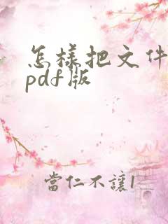 怎样把文件转成pdf版