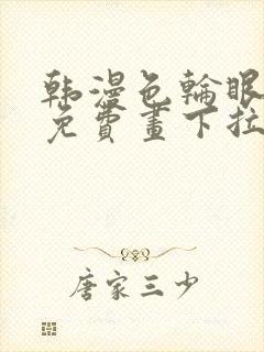 韩漫色轮眼漫画免费画下拉式阅读