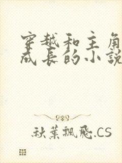 穿越和主角一起成长的小说