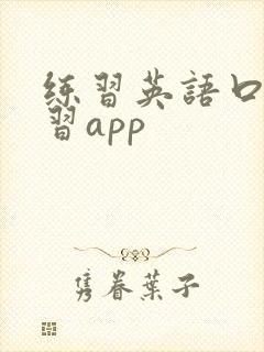 练习英语口语学习app