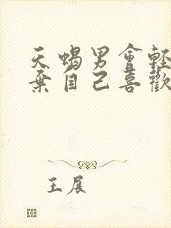 天蝎男会轻易放弃自己喜欢的人吗