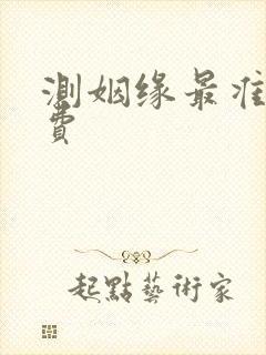 测姻缘最准的免费