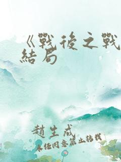 《战后之战》大结局