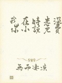 我在时光深处等你小说免费阅读