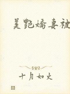 美艳娇妻被淫记