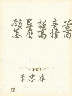 领导说辛苦辛苦怎么高情商回复