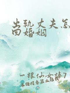 出轨丈夫怎么挽回婚姻