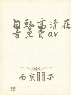 日韩高清在线观看免费av