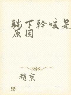 躺下干咳是什么原因